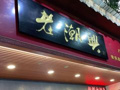 门面-老潮兴粿品(龙北店)