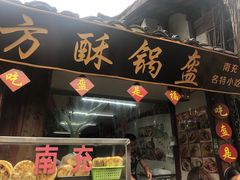 门面-小陈方酥锅盔(古城总店)