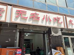 -无名小吃(光复路店)