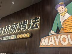 -马有鱼·馕坑烤全鱼(美美2店)