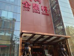 -金鼎轩(亚运村店)