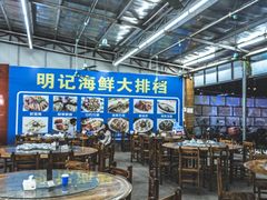 大堂-明记海鲜美食老字号(明记总店)