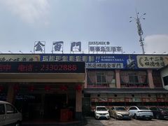 -金百门·顺德海鲜酒家(陈村店)