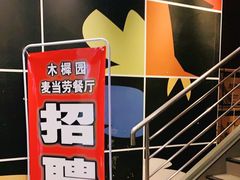-麦当劳(百荣世贸商城店)
