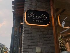 -闲·胡同 Barblu Hutong(雍和宫五道营店)