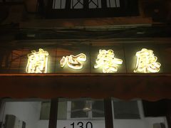 门面-蘭心餐厅(进贤路店)