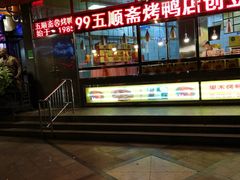 门面-五顺斋清真烤鸭(西大街总店)