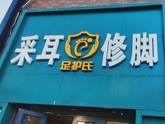-足护氏采耳修脚(七克拉店)