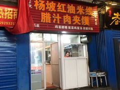 门面-老字号杨坡红油米线腊汁肉夹馍(东四道巷店)