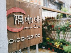 门面-隅cafe(傅厚岗店)