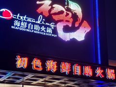 -初色海鲜自助(万丰路店)