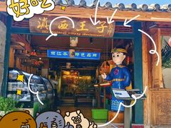 -滇西王子·山风云南菜·丽江地标品牌(古城南门店)