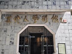 -吴作人艺术馆