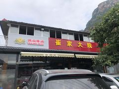 -崔家大院·特色农家菜