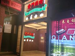 -前门·鲜肉火锅(长风店)