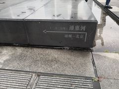 -运河游船(武林门码头)