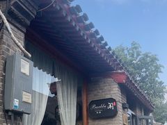 -闲·胡同 Barblu Hutong(雍和宫五道营店)