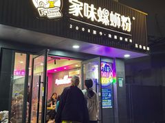 -家味螺蛳粉&烤鱼(五角场店)