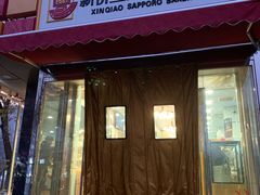 门面-新侨三宝乐面包店(崇文门店)