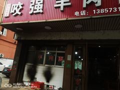 -杭嘉湖咬强羊肉面馆(永兴路总店)