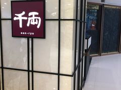 -千两(海港城店)