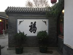 -三品尚院(贝勒府旧址店)