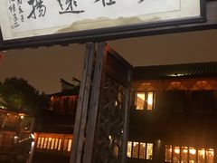 门面-茅老太臭豆腐