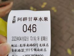 -阿群甘草水果