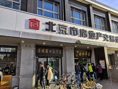 门面-老磁器口豆汁店(天坛店)
