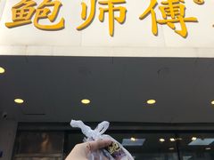 门面-鲍师傅糕点(春熙路店)
