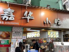 -嘉华小吃(蛇口市场店)