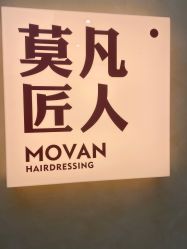 -MOVAN HAIR莫凡匠人发型屋