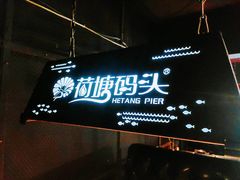 -湘芙蓉·湖南菜(椒江店)