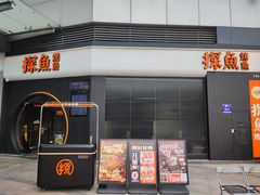 -探鱼·鲜青椒爽麻烤鱼(领展购物广场店)