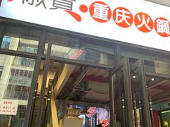 -椒贵火锅(剑南大道店)