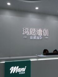 -玛尼瑜伽·普拉提