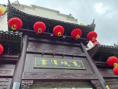 门面-高淳味道(丹阳湖北路店)