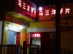 -马三洋芋片(兰州总店)