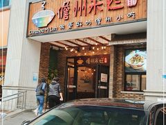 门面-椰小调.儋州米烂(名门店)