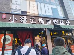 -小潘记鸭血粉丝汤