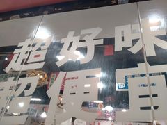 -吴一川牛腩粉(西村店)