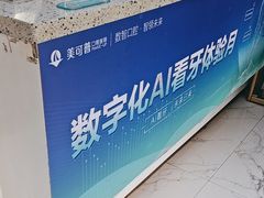 -美可普口腔医院(东街分店)