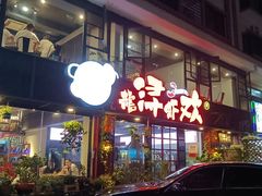 -龙浔虾欢(祥岭路店)
