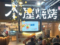 -木屋烧烤(白石洲店)