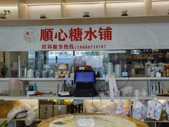 -顺心糖水铺(荷坳乐城店)