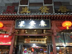 门面-春发生饭店·非遗(南院门店)