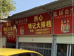 门面-洲心明记烧肉大粥(总店)