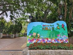 -九龙公园