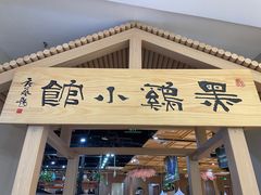 -黑鸡小馆(金源店)