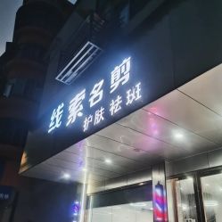 -线索名剪接发造型